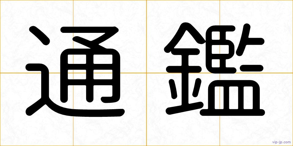 通鑑の画像