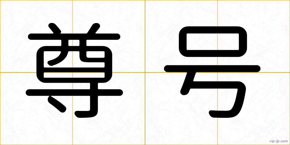尊号の画像