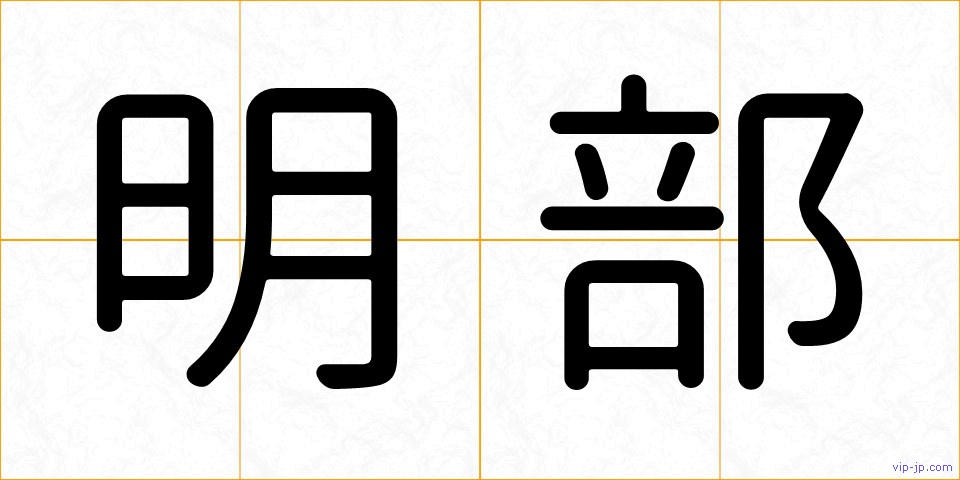 明部の画像
