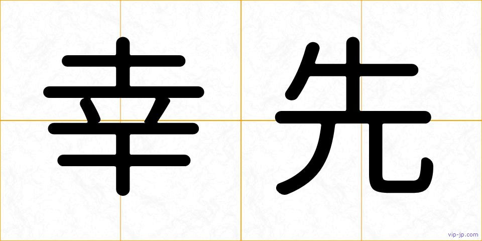 幸先の画像