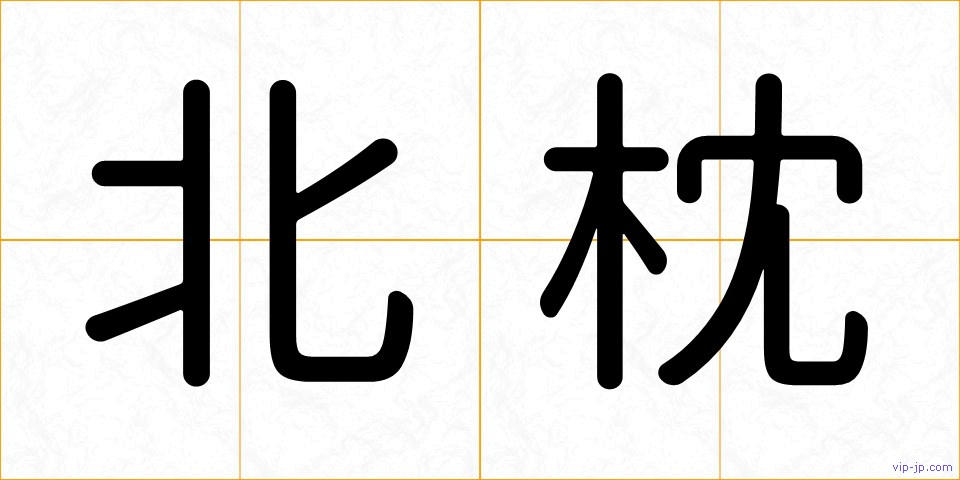 北枕の画像
