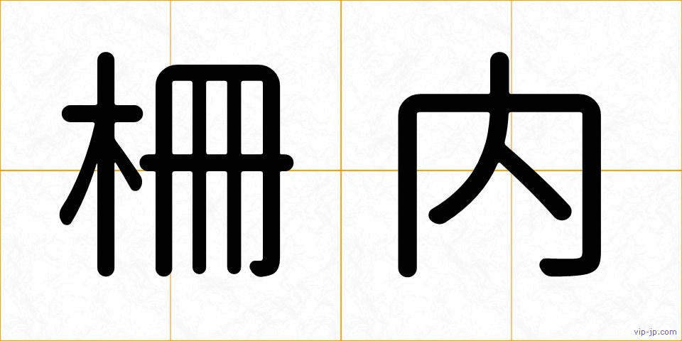 柵内の画像