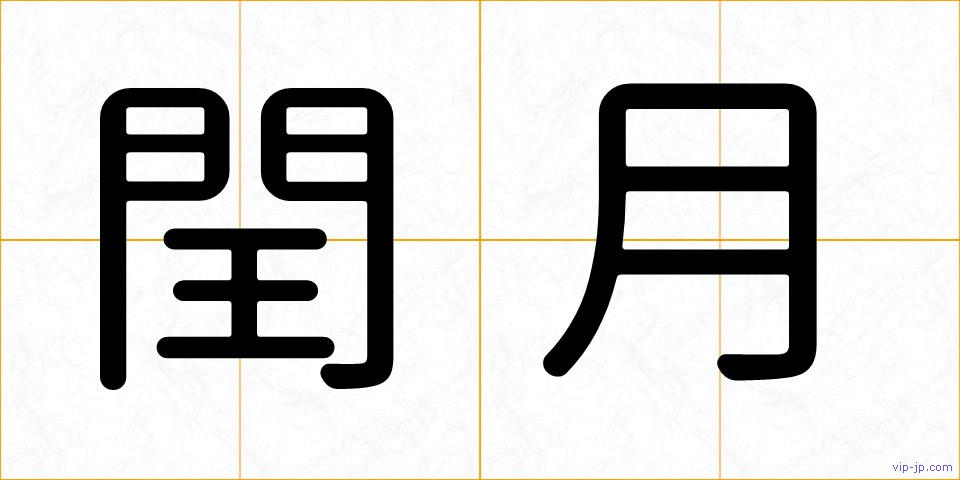 閏月の画像