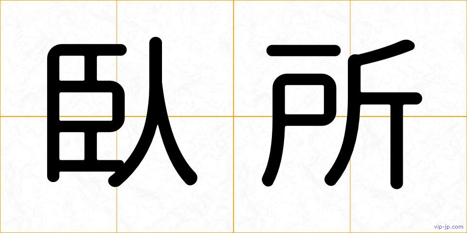 臥所の画像