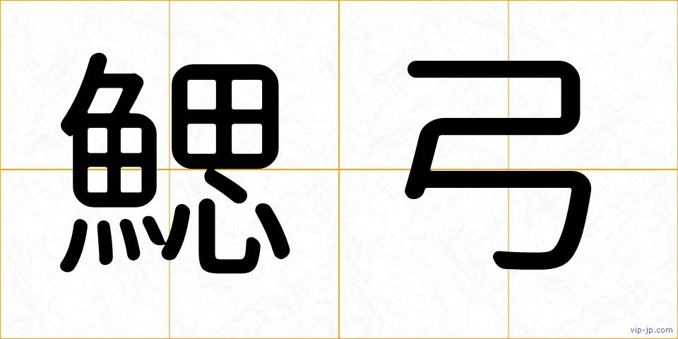 鰓弓の画像