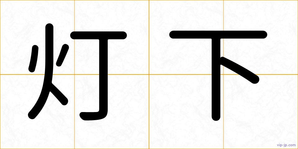 灯下の画像