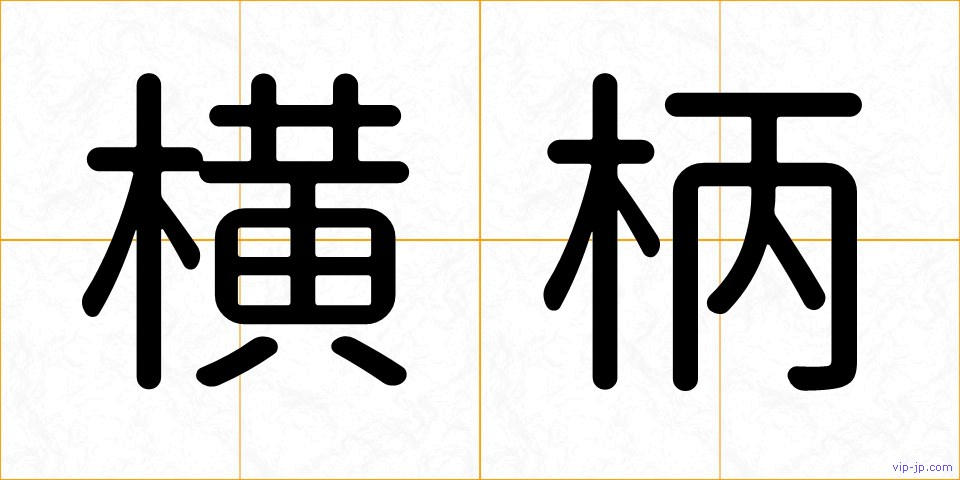 横柄の画像