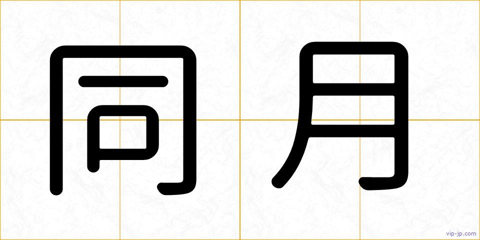 同月の画像