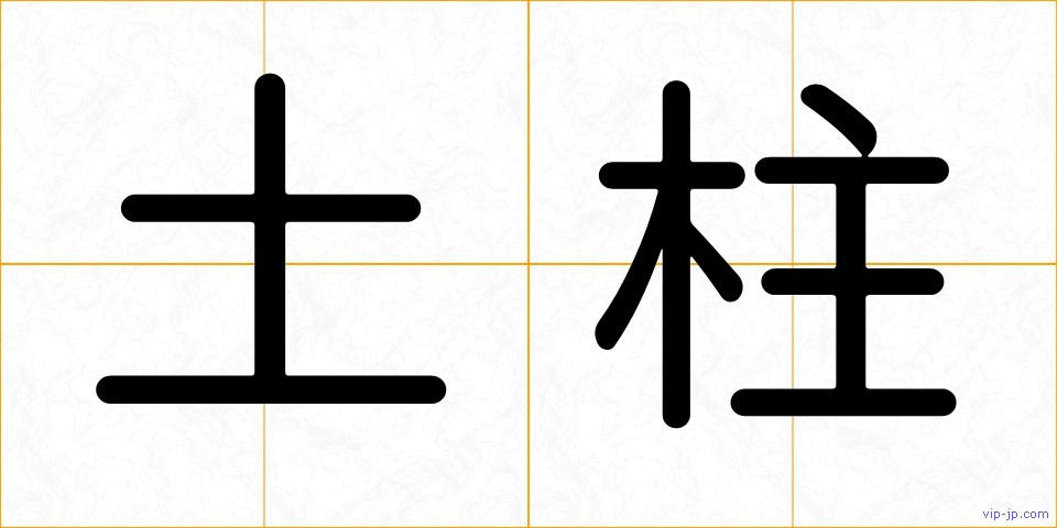 土柱の画像