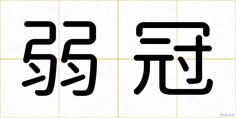 弱冠の画像