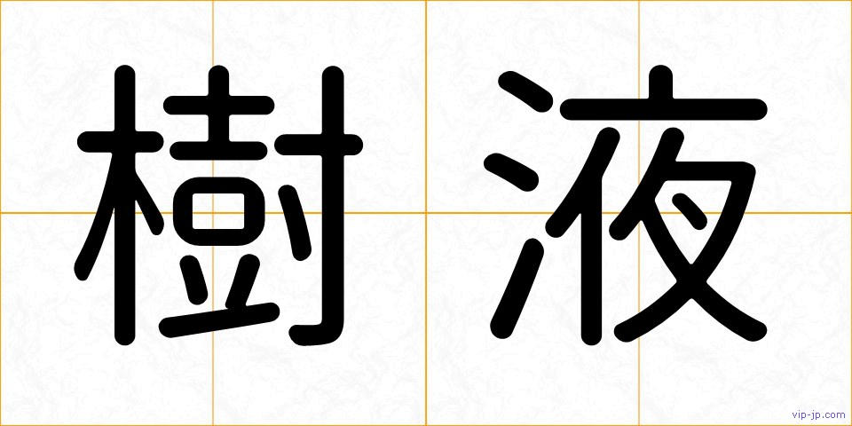 樹液の画像