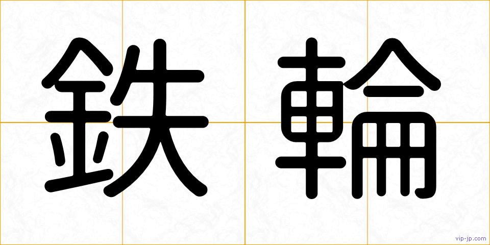 鉄輪の画像