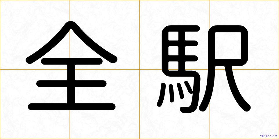 全駅の画像