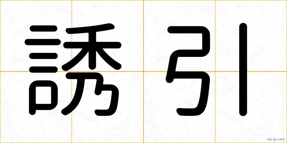 誘引の画像
