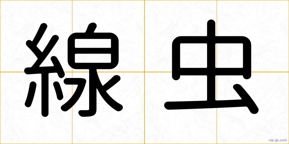 線虫の画像