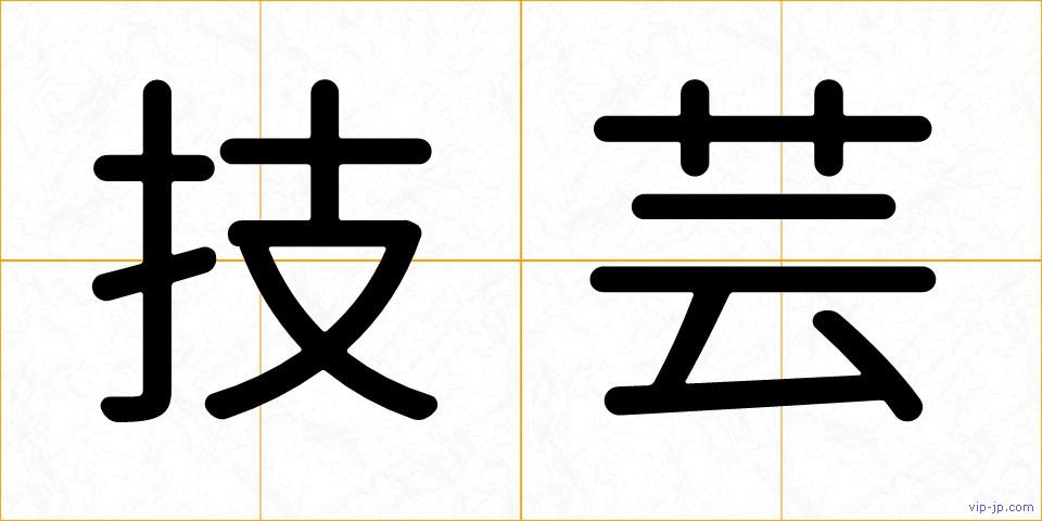 技芸の画像