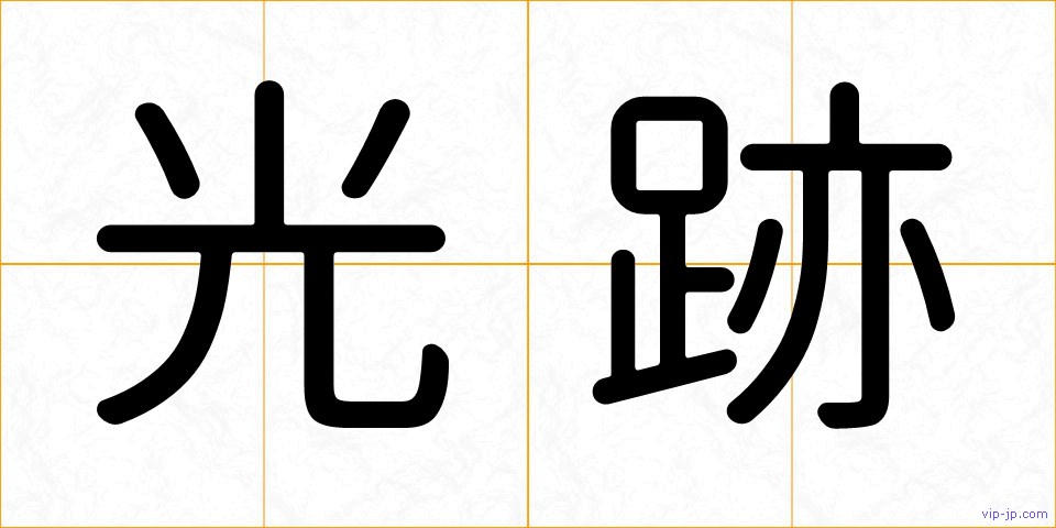 光跡の画像