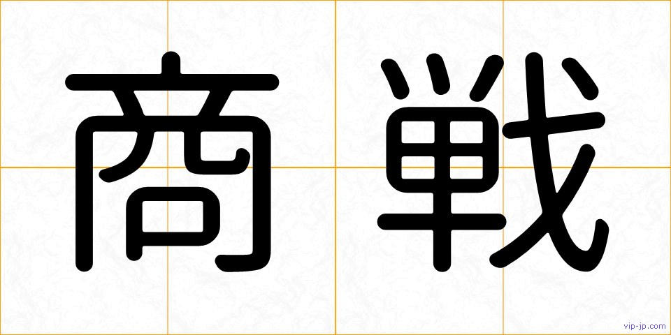 商戦の画像