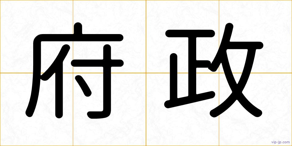 府政の画像