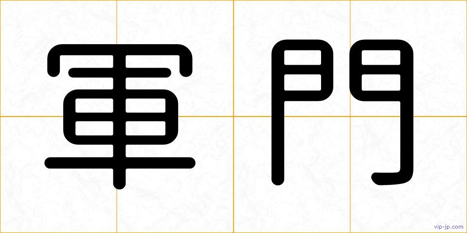 軍門の画像