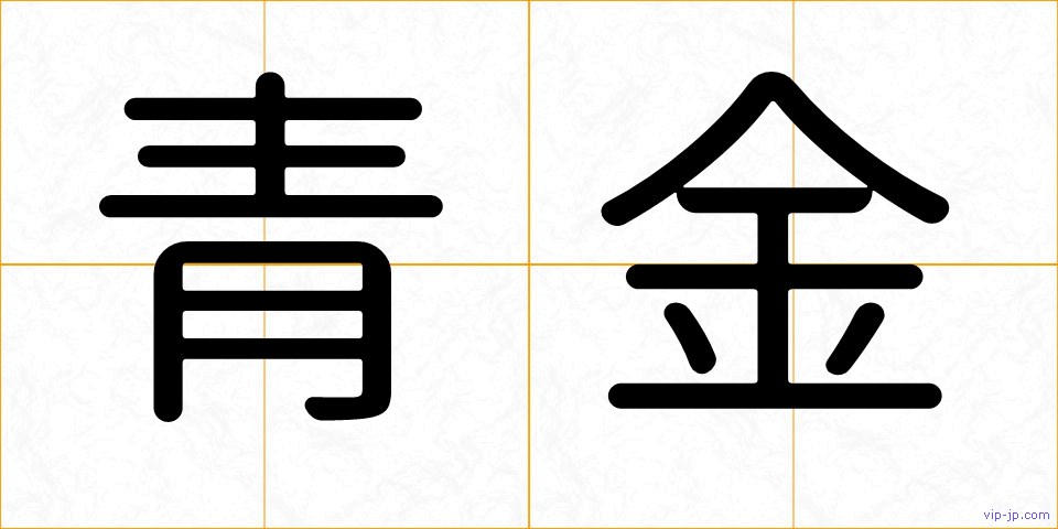 青金の画像