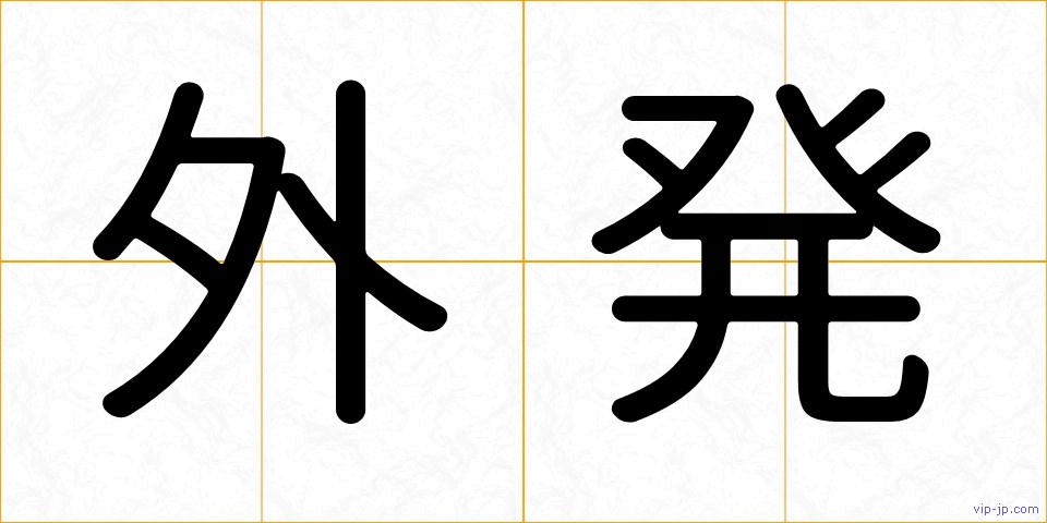 外発の画像