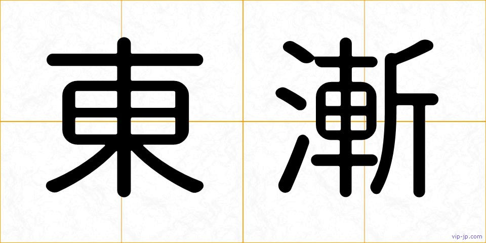 東漸の画像