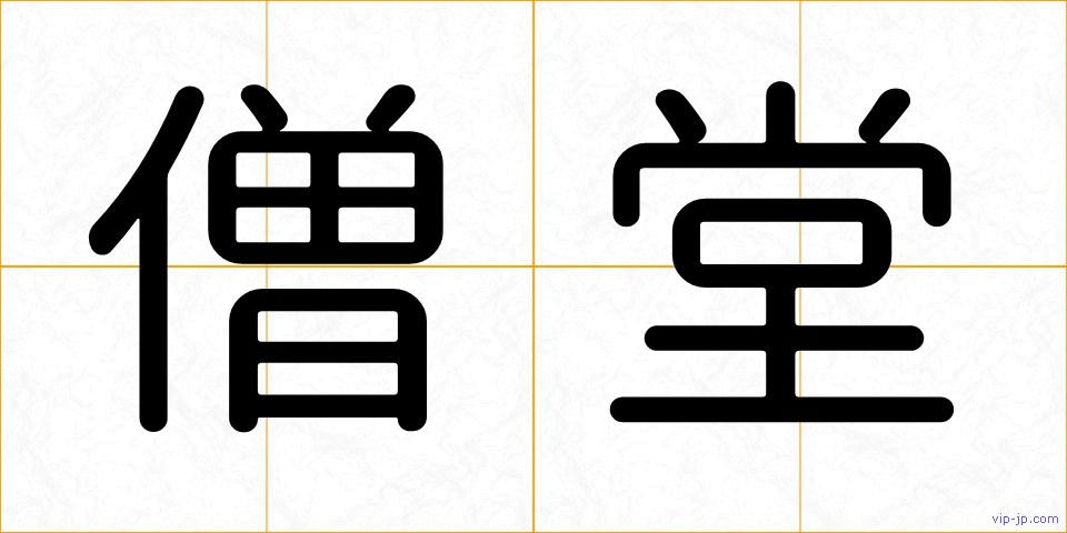 僧堂の画像