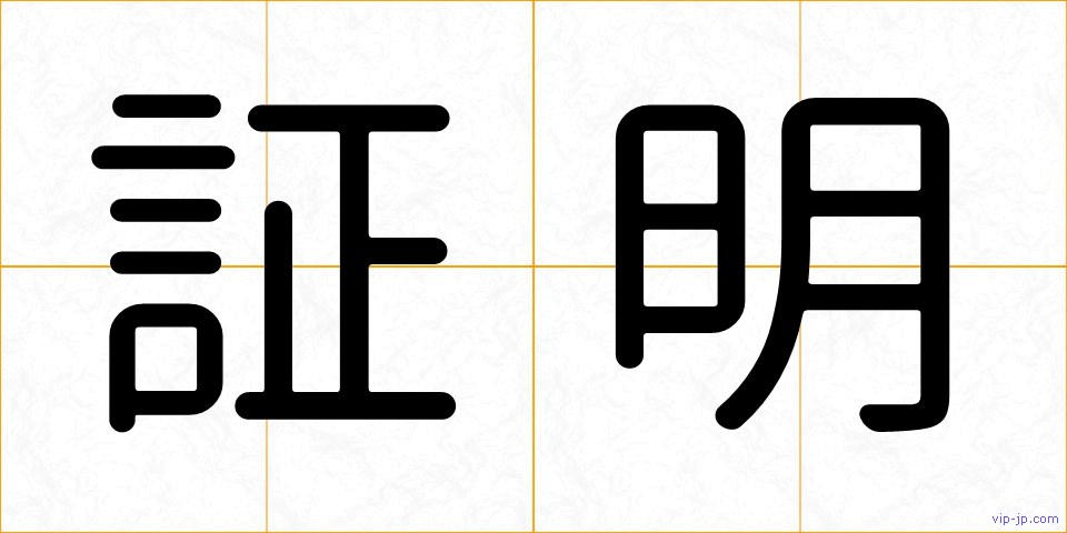 証明の画像
