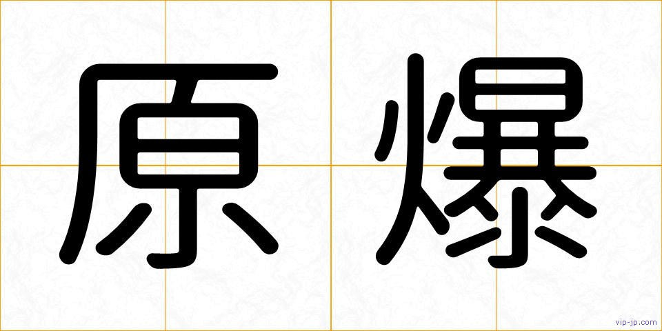 原爆の画像