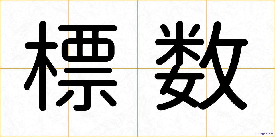 標数の画像