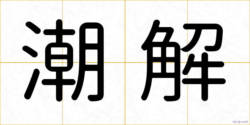潮解の画像