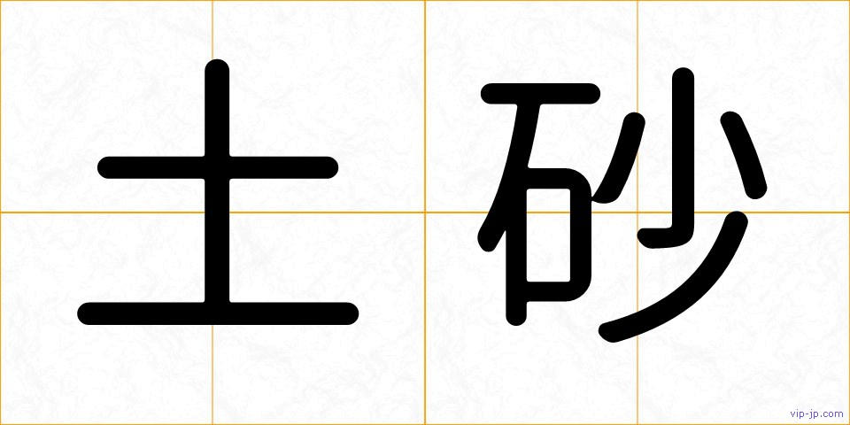 土砂の画像