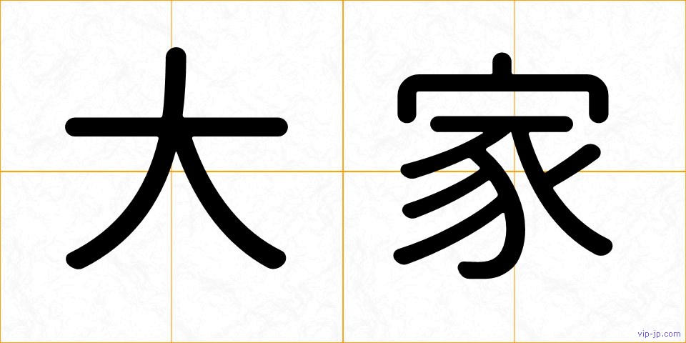 大家の画像