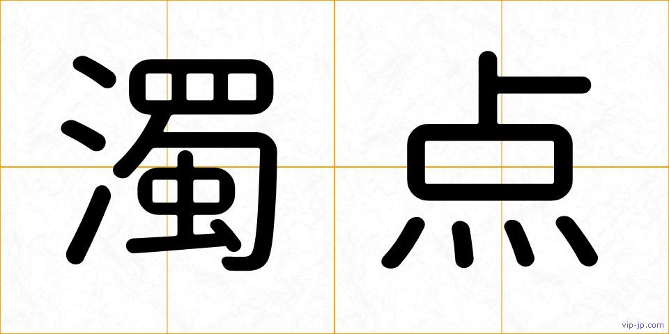 濁点の画像