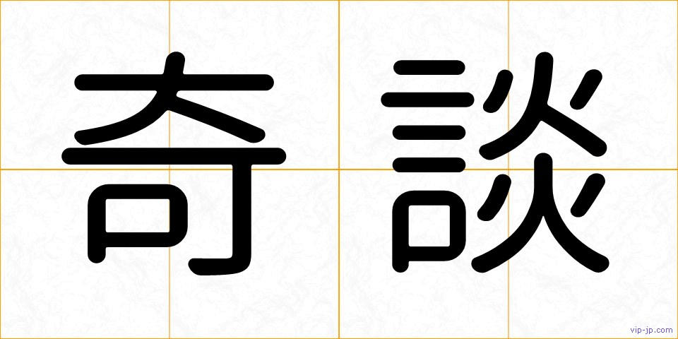 奇談の画像
