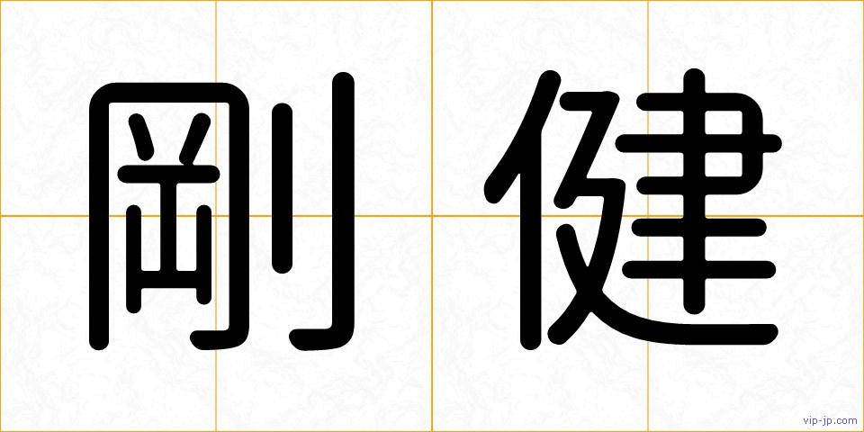 剛健の画像