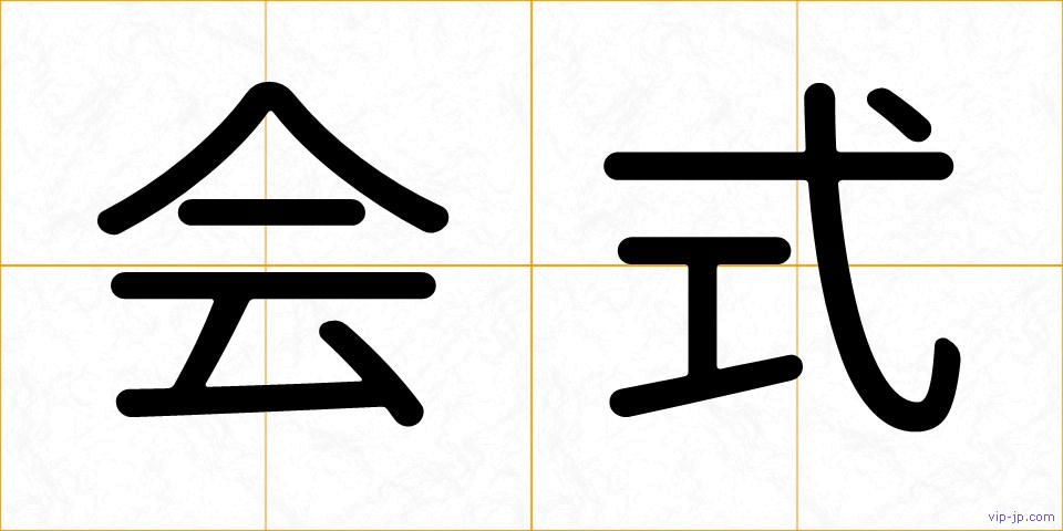会式の画像