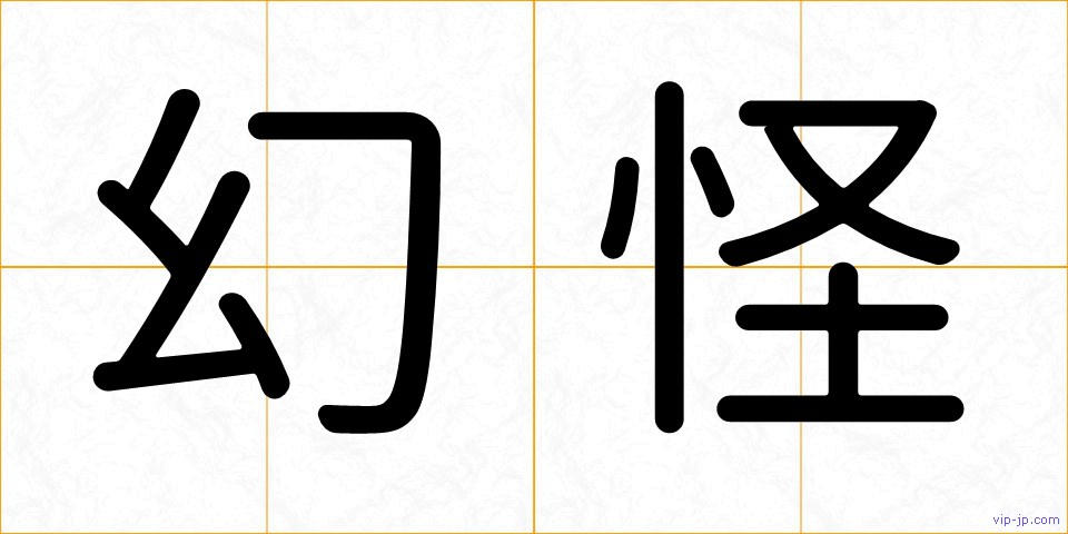 幻怪の画像