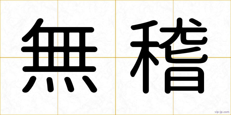 無稽の画像