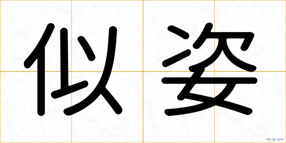 似姿の画像