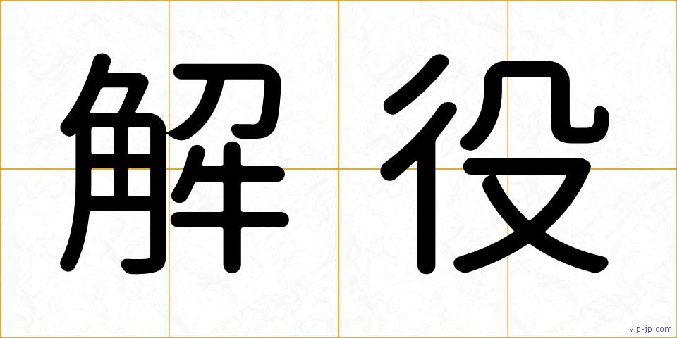 解役の画像