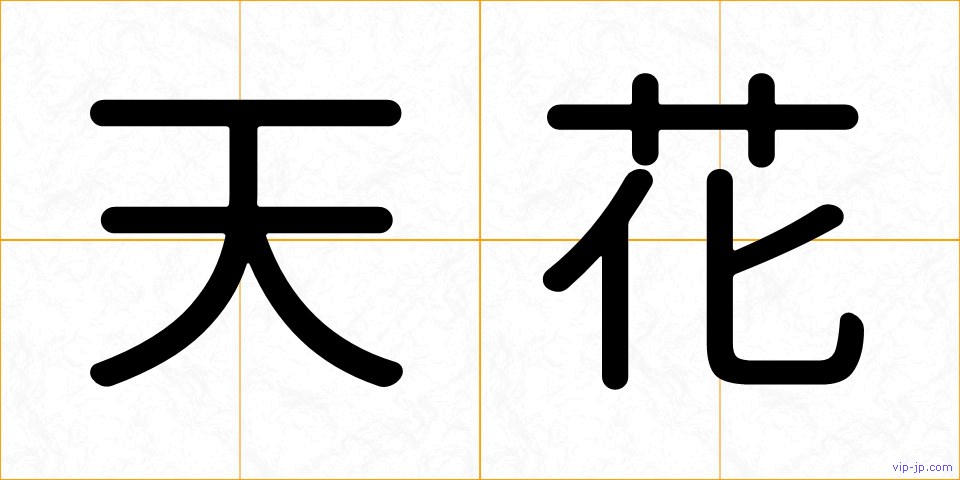 天花の画像