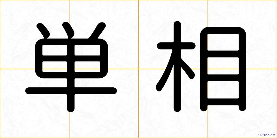 単相の画像