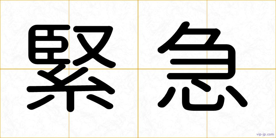 緊急の画像
