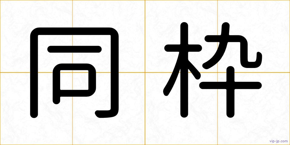 同枠の画像