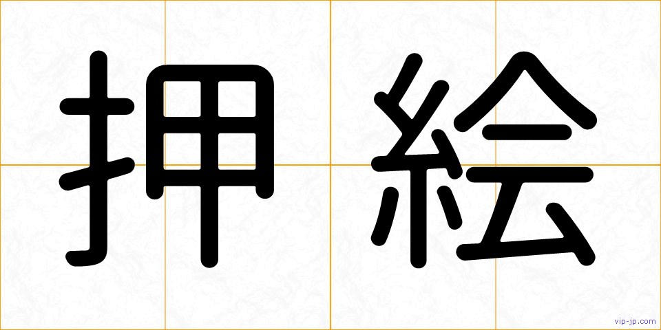 押絵の画像