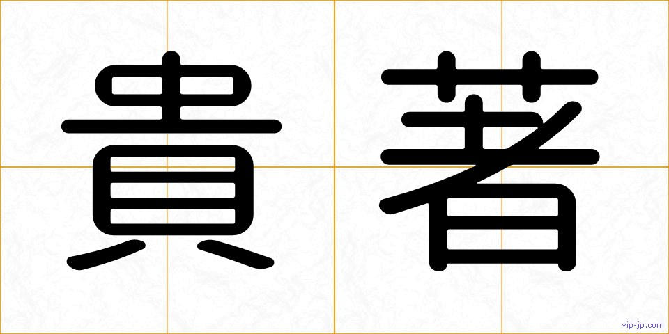 貴著の画像