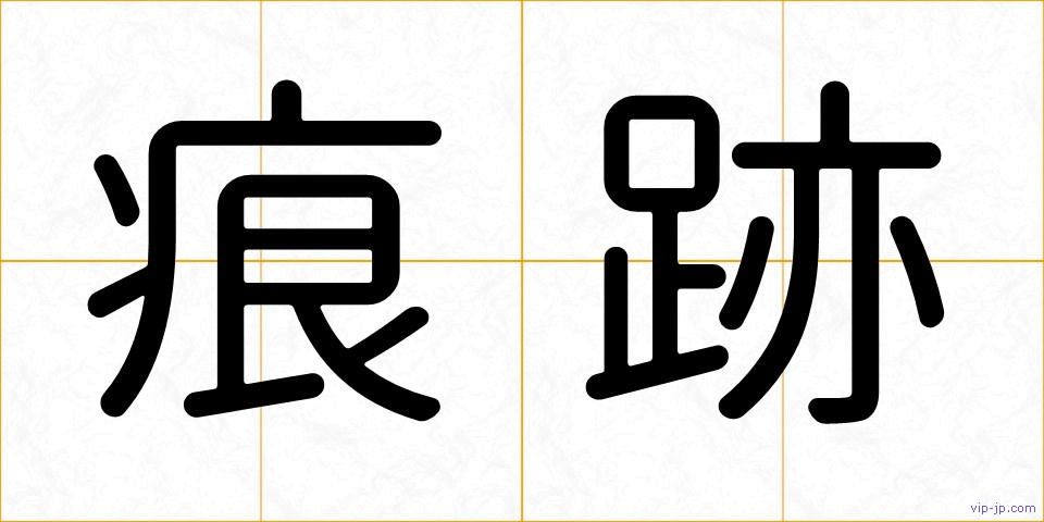 痕跡の画像