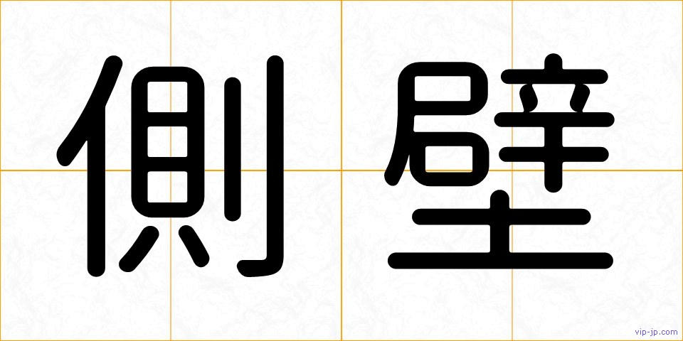 側壁の画像